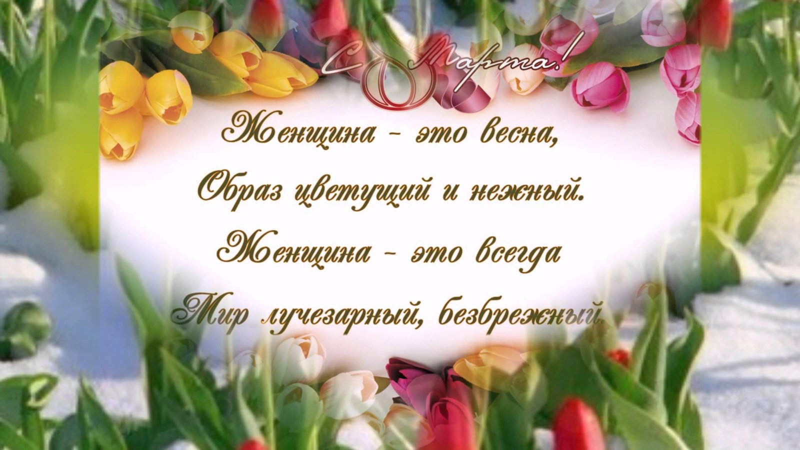 Дорогие наши, любимые и самые очаровательные женщины, с праздником 8 марта Вас!