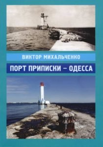Виктор Михальченко: книга об истории судоходства