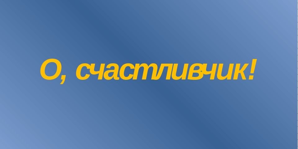 Моряк может стать миллионером и в рейс не надо ходить