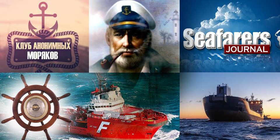 ТОП морских групп для досуга моряков в соцсети (сохраняйте в закладки)