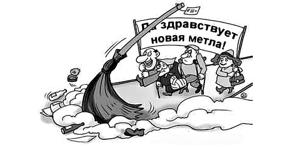 Старый замминистра «метёт» по-новому с новым министром?