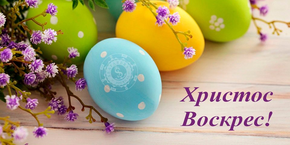 С Пасхой, друзья! Христос Воскрес!