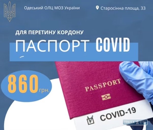 В Одессе придумали свои COVID-паспорта для путешествующих