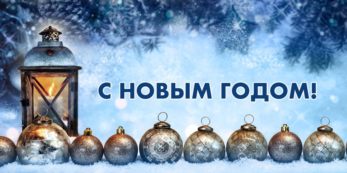 Новый 2022 год просто обязан быть для каждого — лучше уходящего
