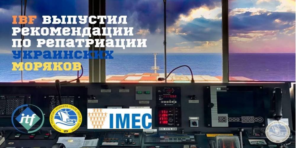 Новые рекомендации IBF по списанию украинских моряков во время военных действий