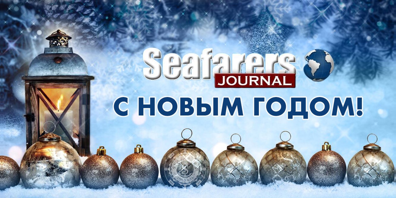 С Новым — добрым и светлым годом для всех нас!