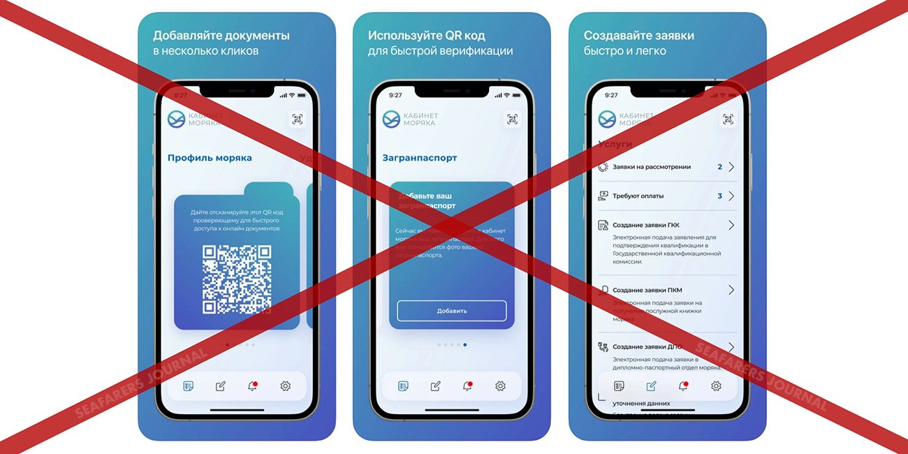 Министерство попросило Google и Apple удалить приложение «Электронный Кабинет Моряка»