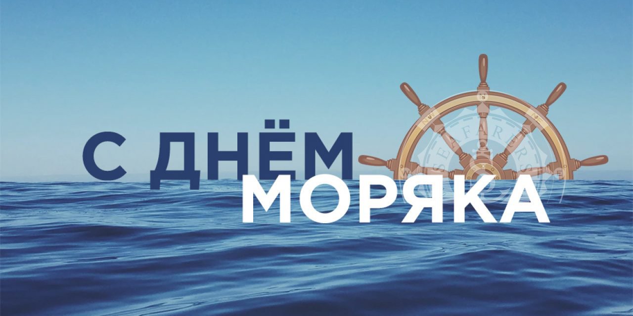 Сегодня Ваш День — труженики моря!