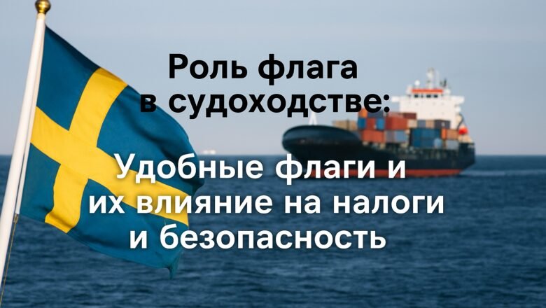 Роль флага в судоходстве: Удобство, налоги и безопасность