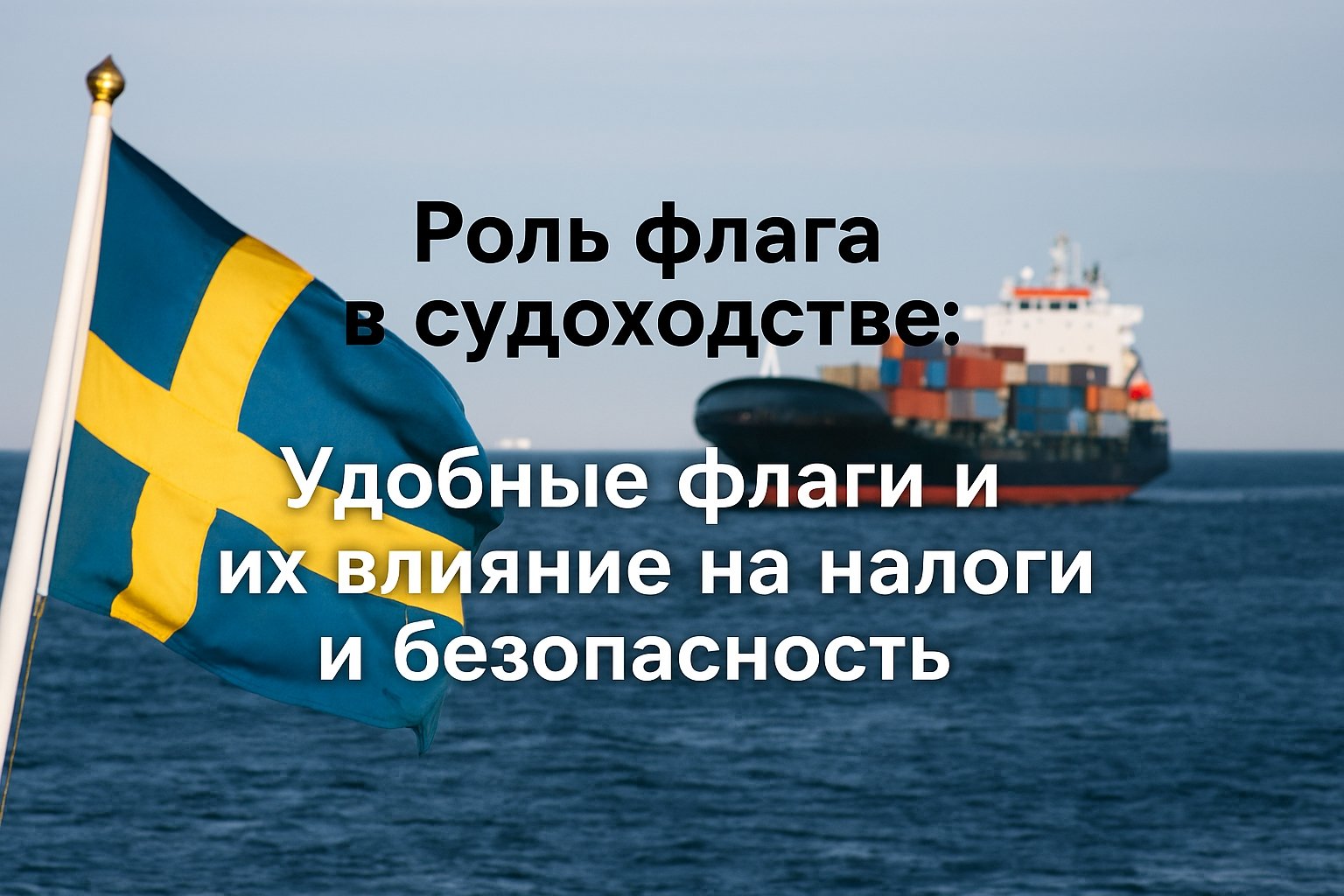 Роль флага в судоходстве: Удобство, налоги и безопасность